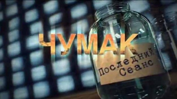Чумак последний сеанс. Линия защиты (2017)