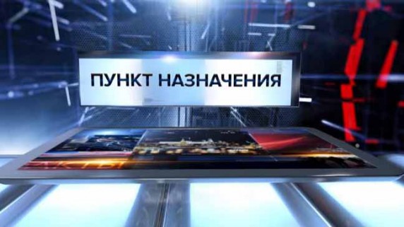 Пункт назначения. Специальный репортаж (2017)
