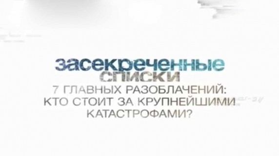 Засекреченные списки. 7 главных разоблачений: Кто стоит за крупнейшими катастрофами (2017)