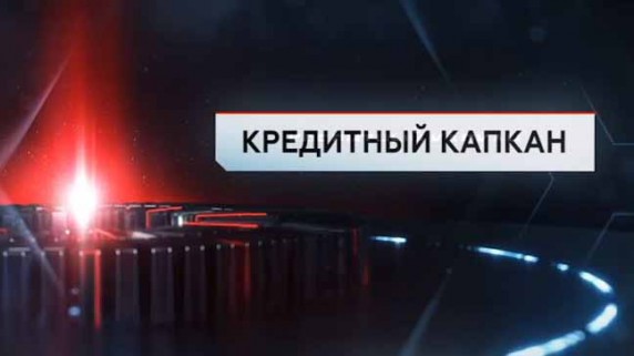 Кредитный капкан. ЧП Расследование (2017)