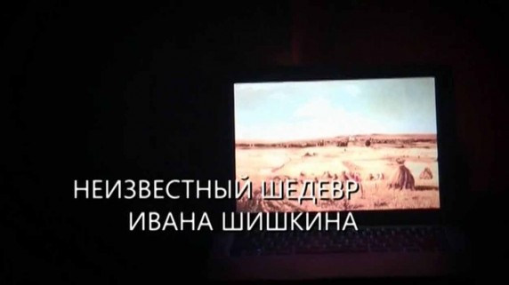 Искатели. Неизвестный шедевр Ивана Шишкина (2017)