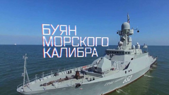 Военная приемка. Буян морского калибра (2017)