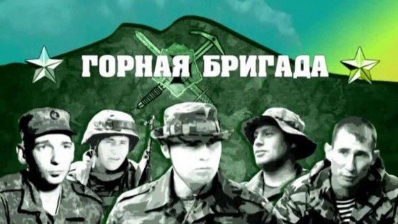 Горная бригада: 11 серия (2014)
