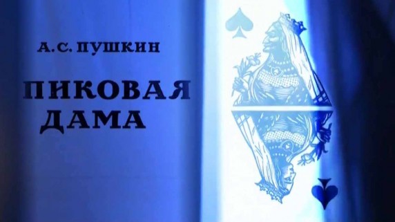 Дом Пиковой дамы. Искатели (2017)