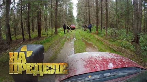 Бездорожье. На пределе