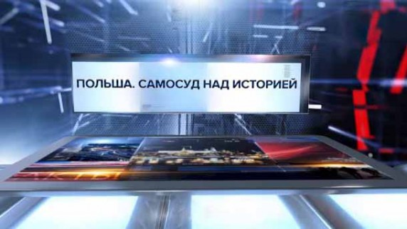 Польша. Самосуд над историей. Специальный репортаж (2017)
