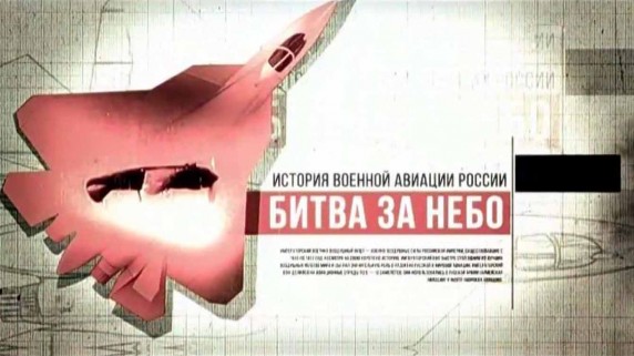 Битва за небо. История военной авиации России 8 серия. Поединок (2017)