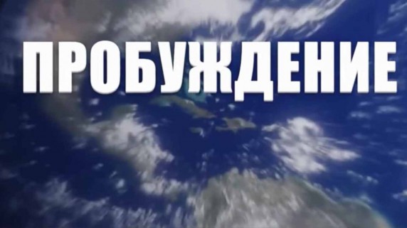 Пробуждение 2017. Тайные космические программы (2017)