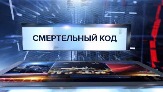 Смертельный код. Специальный репортаж (2017)
