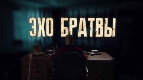 Эхо братвы. Линия защиты (2017)