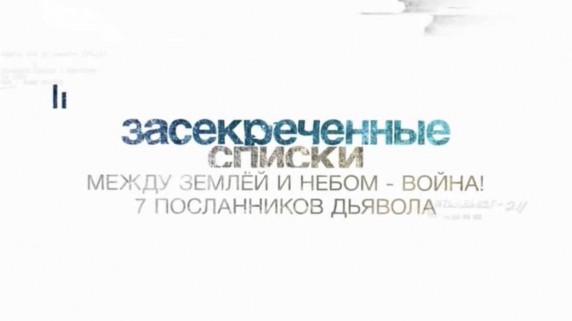 Засекреченные списки. Между землёй и небом - война. 7 посланников дьявола (2017)