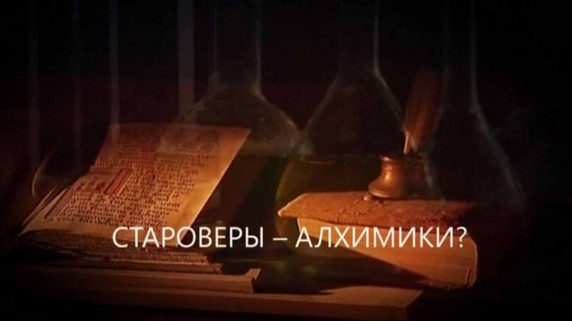 Искатели. Староверы-алхимики? (2017)