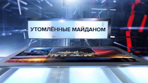 Утомлённые Майданом. Специальный репортаж (2017)