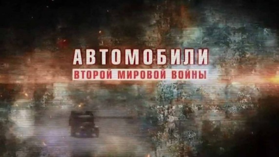 Автомобили Второй мировой войны 2 серия (2017)