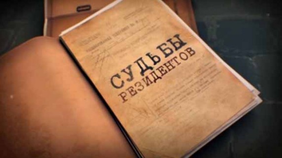 Судьбы резидентов. Линия защиты (2017)