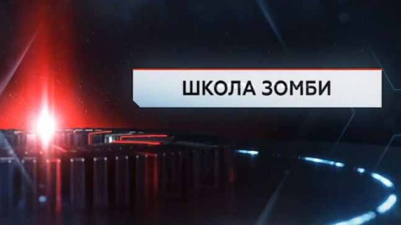 Школа зомби. ЧП Расследование (2017)