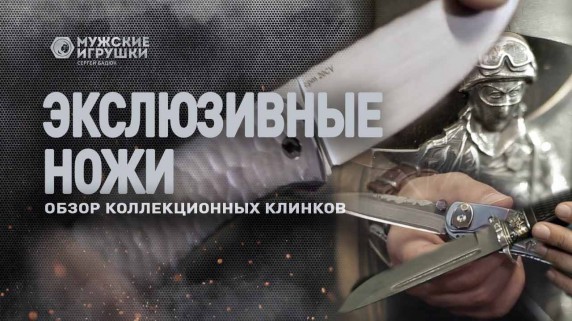 Мужские игрушки. Эксклюзивные и кастомные ножи (2017)