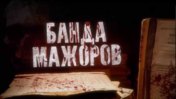 Банда мажоров. Линия защиты (2017)