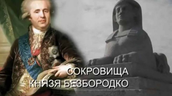 Искатели. Сокровища князя Безбородко (2017)