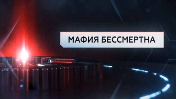 Мафия бессмертна. ЧП Расследование (2017)