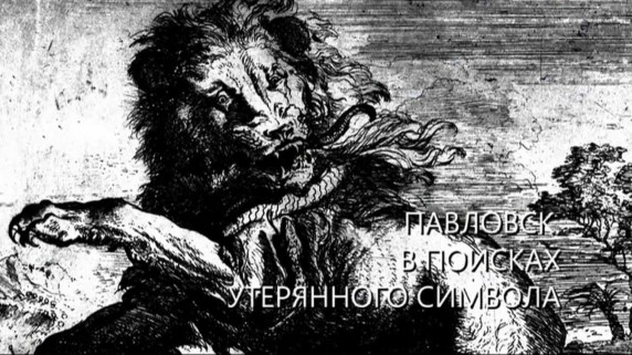 Искатели. Павловск. В поисках утерянного символа (2017)