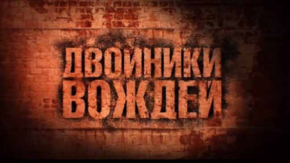 Двойники вождей. Линия вождей (2017)