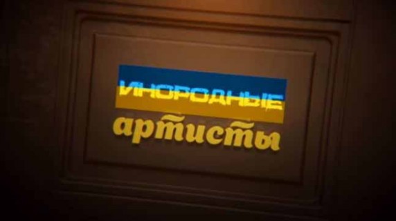 Инородные артисты. Линия защиты (2017)