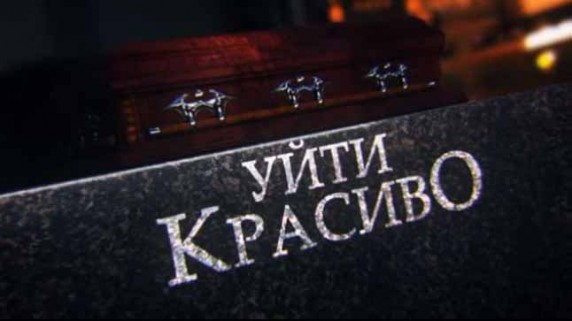 Уйти красиво. Линия защиты (2017)