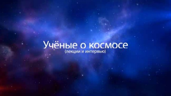 Астрономические итоги 2017 года. Ученые о космосе (2017)