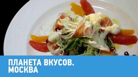 Москва. Планета вкусов (2017)