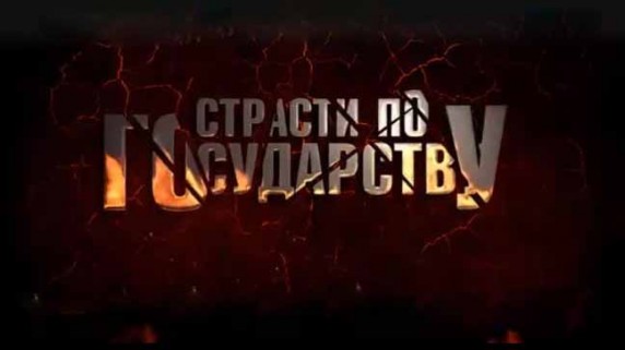 Страсти по государству 1 серия (2017)