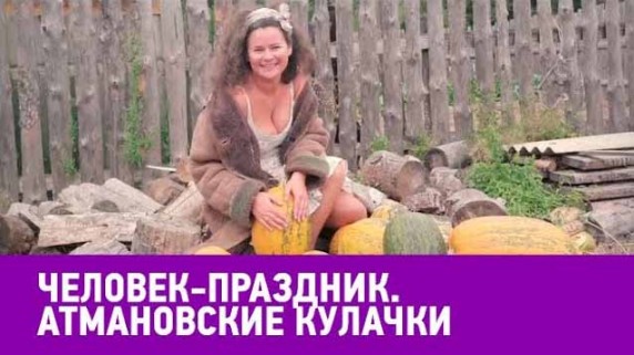 Атмановские кулачки. Человек-праздник (2017)