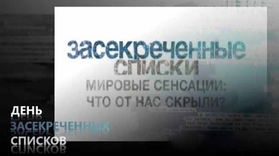 День засекреченных списков. Мировые сенсации: что от нас скрыли? (2018)