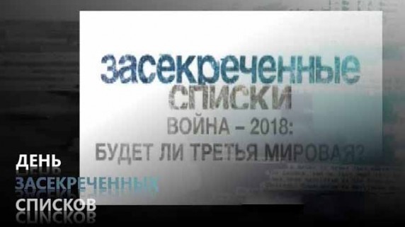 День засекреченных списков. Война-2018: будет ли Третья мировая? (2018)