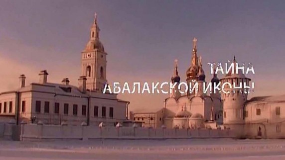 Тайна Абалакской иконы. Искатели (2013)