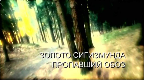 Золото Сигизмунда. Пропавший обоз. Искатели (2018)
