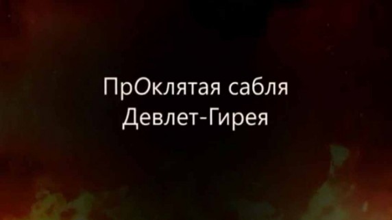 Искатели. Прoклятая сабля Девлет-Гирея (2018)