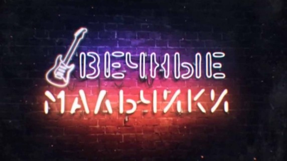 Вечные мальчики. Линия защиты (2018)