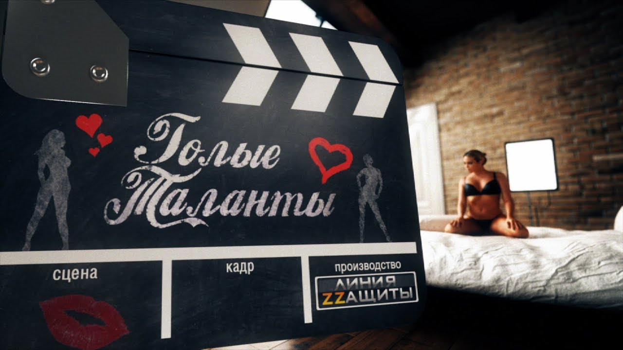 Голые таланты. Линия защиты (2018)