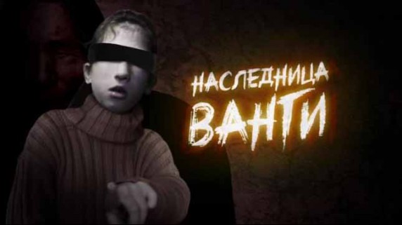 Наследница Ванги. Документальный спецпроект (2018)