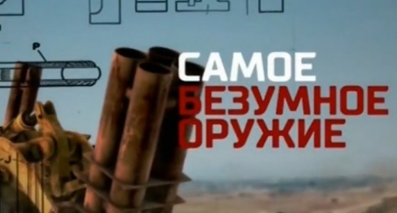 Самое безумное оружие. Документальный спецпроект (2018)