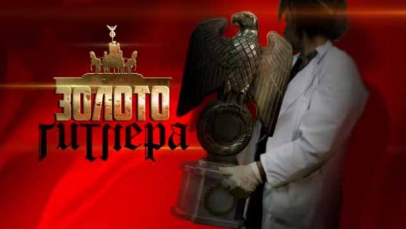 Золото Гитлера. Документальный спецпроект (2018)