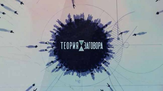Топ-5 подделок 2018 года. Теория заговора (2018)