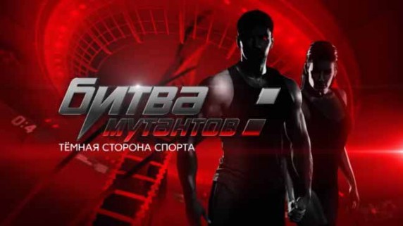 Битва мутантов: темная сторона спорта. Документальный спецпроект (2018)