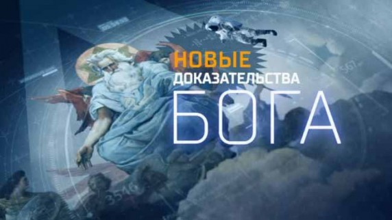 Новые доказательства Бога. Документальный спецпроект (2018)