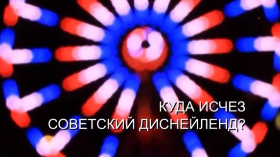 Искатели. Куда исчез советский Диснейленд? (2018)