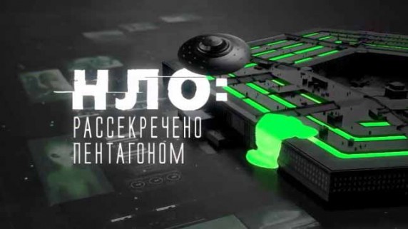 НЛО: рассекречено Пентагоном (2018)