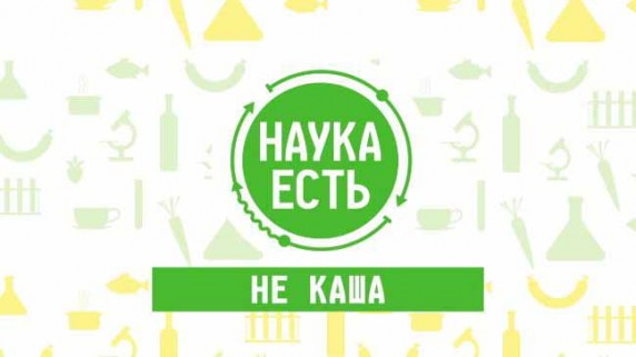Наука есть. Крупы (2018)