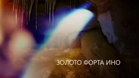 Золото форта Ино. Искатели (2018)