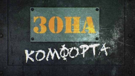 Зона комфорта. Линия защиты (2018)